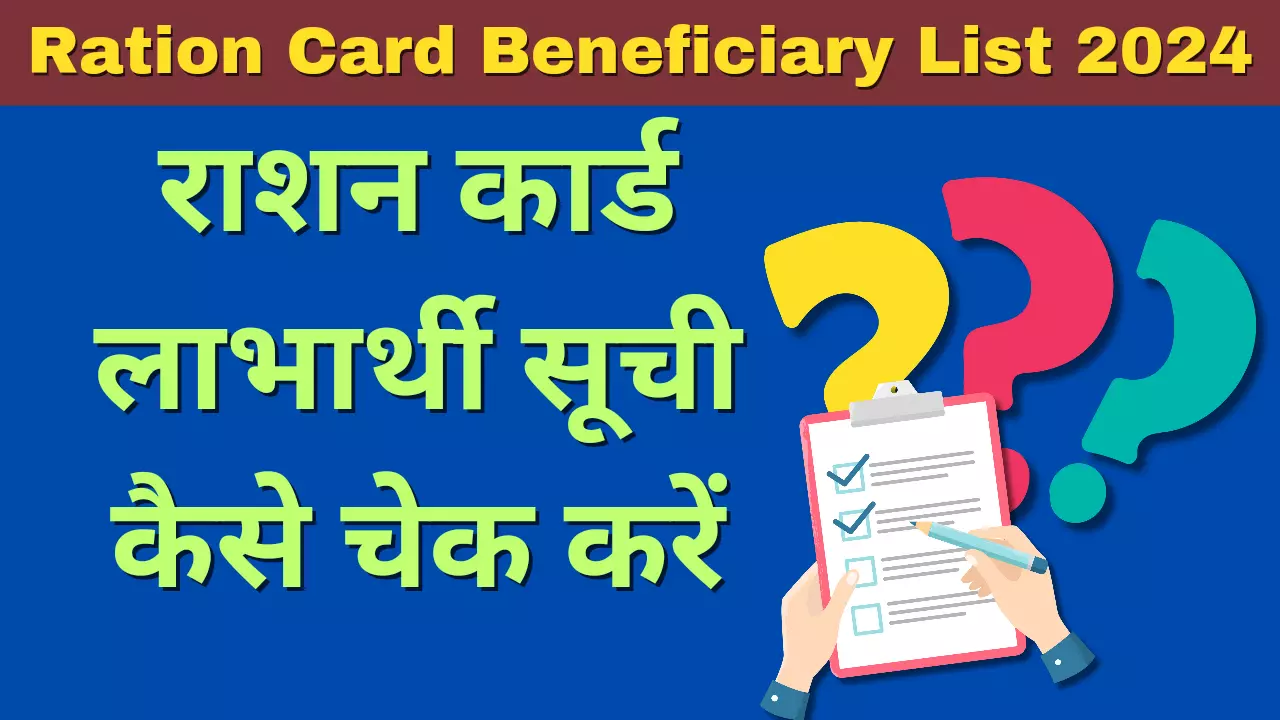 Ration Card Beneficiary List 2024