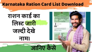 Karnataka Ration Card List Download