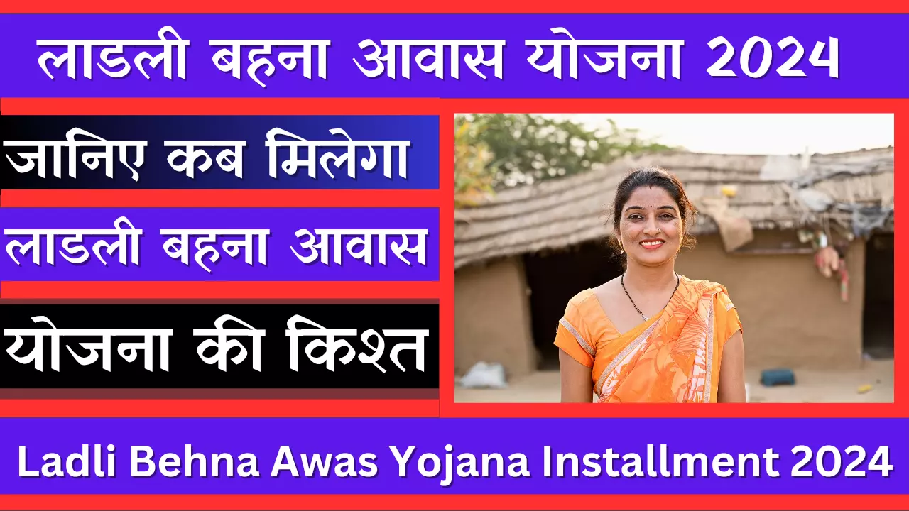 Ladli Behna Awas Yojana Installment 2024