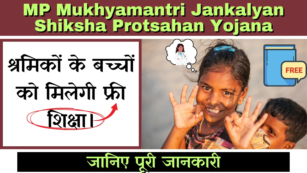 MP Mukhyamantri Jankalyan Shiksha Protsahan Yojana