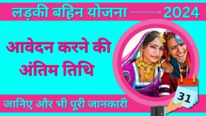 Ladki Bahin Yojana Last Date